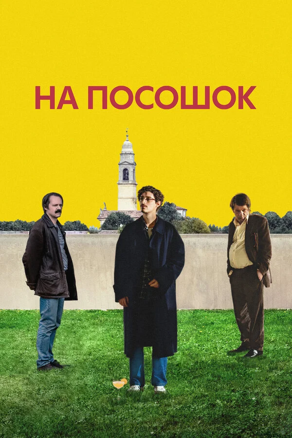 На посошок сериал 2025 смотреть онлайн бесплатно в хорошем качестве HD